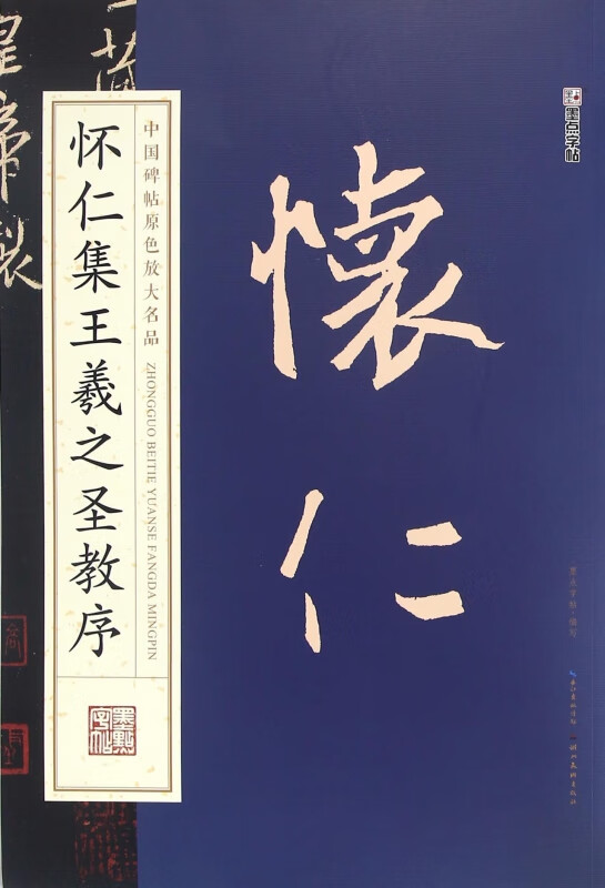 怀仁集王羲之圣教序 中国碑帖原色放大名品 初学者毛笔碑帖书法毛笔临摹字帖单字放大繁体字书法楷书毛笔字帖 湖北美术