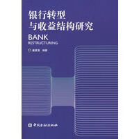 银行转型与收益结构研究 姜建清著