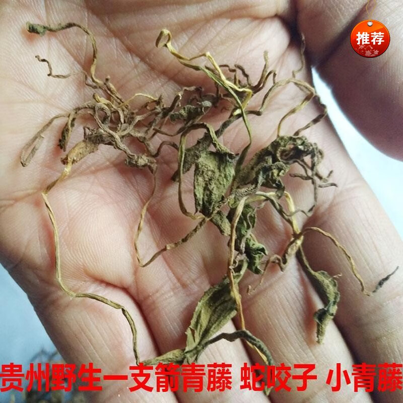 有仁堂贵州纯一支箭 小青藤 蛇咬子 蛇吐须 瓶儿小草 矛盾草500g