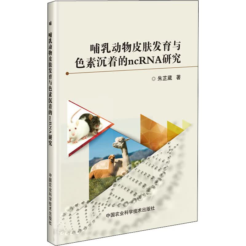 哺乳动物皮肤发育与色素沉着的ncRNA研究