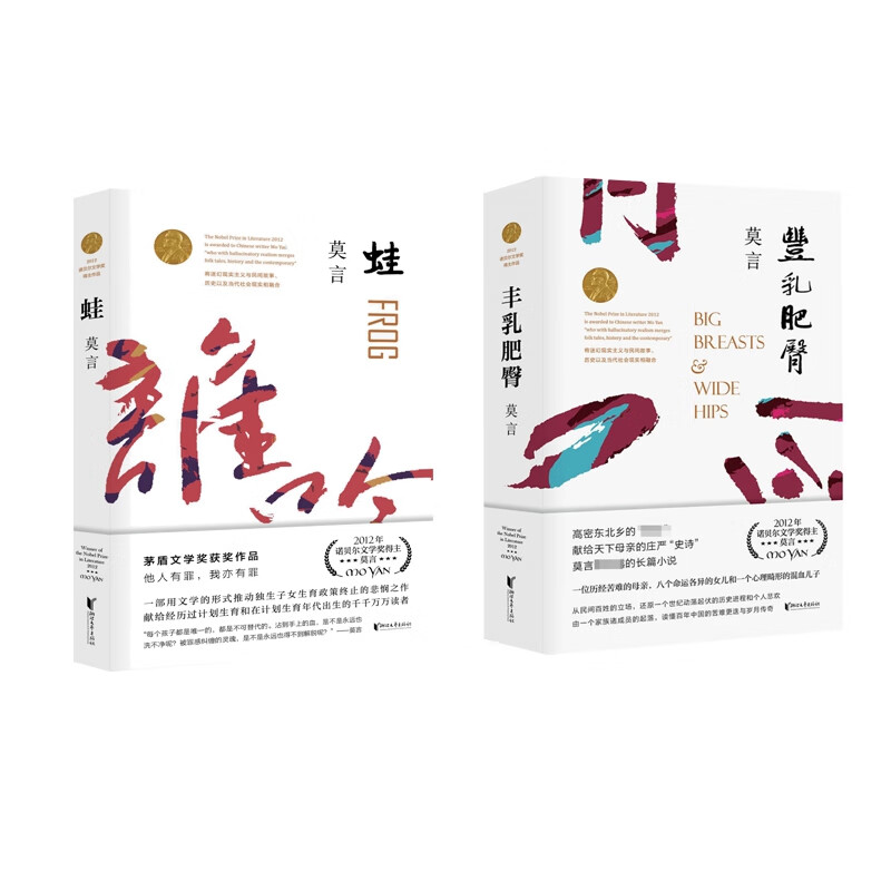 【正版现货】丰乳肥臀（第二版）+蛙 共2册 莫言作品
