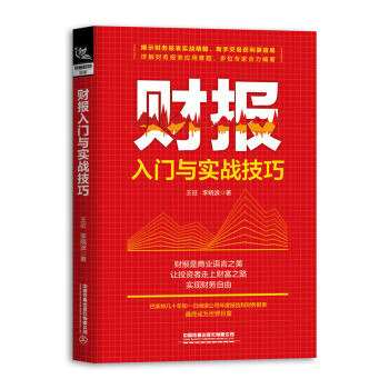 财报入门与实战技巧【正版图书】