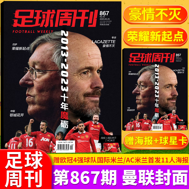 足球周刊杂志 2023年10期 总867期