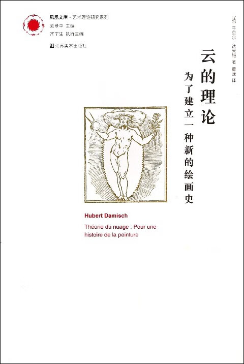 云的理论(为了建立一种新的绘画史)/艺术理论研究系列/凤凰文库
