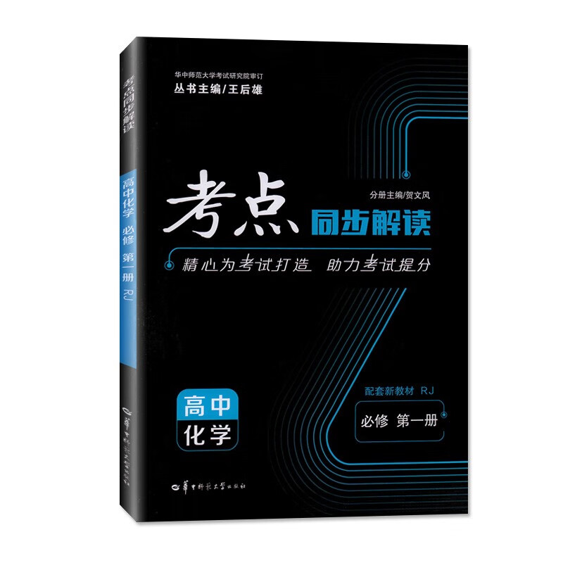 【配套新教材】考点同步解读必修 化学必修第一册