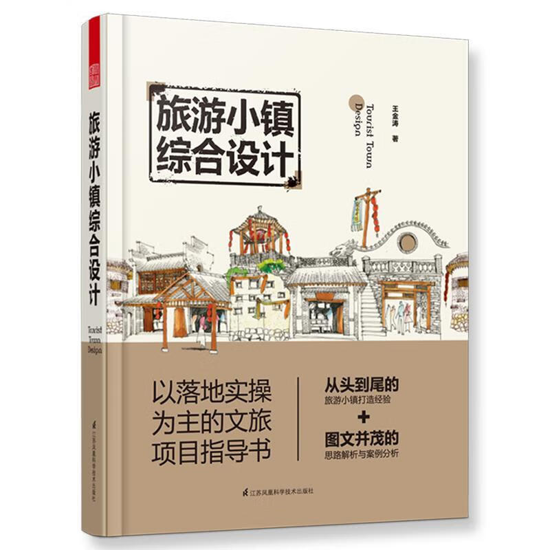 旅游小镇综合设计 王金涛著,凤凰空间出品 9787553796949【正版图书】