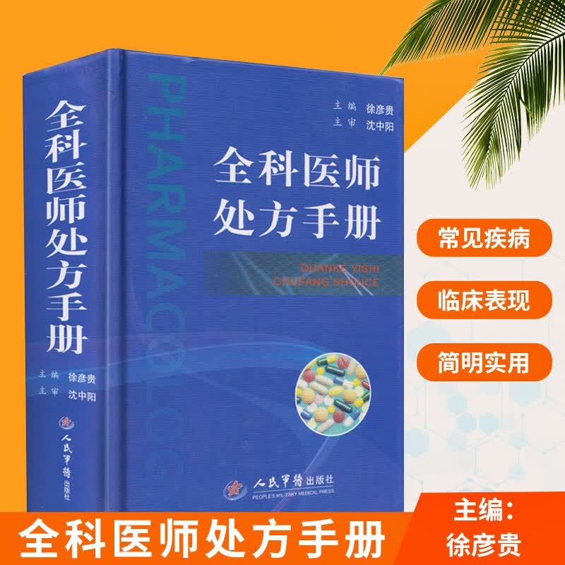 全科医师处方手册 徐彦贵 内科 外科 妇产科 儿科临床常见疾病的物方案及处方 医学卫生药学