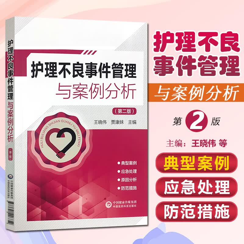 正版 护理不良事件管理与案例分析 第二2版 晓伟 贾康妹 主编 护理不良事件发生的因素 事件的类型
