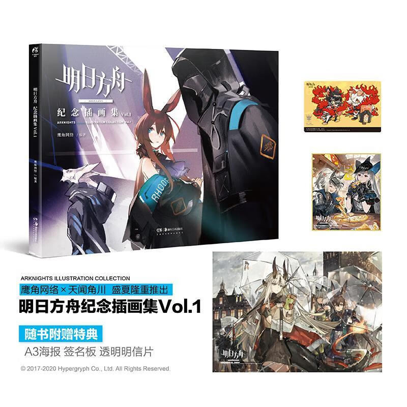 明日方舟纪念插画集Vol.1 鹰角网络 动漫 9787535691811