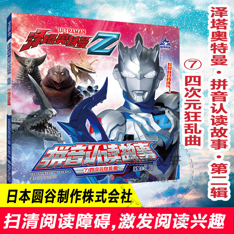 四次元狂乱曲 南京大学出版社 日本圆谷制作株式会社 著 南大童学 编