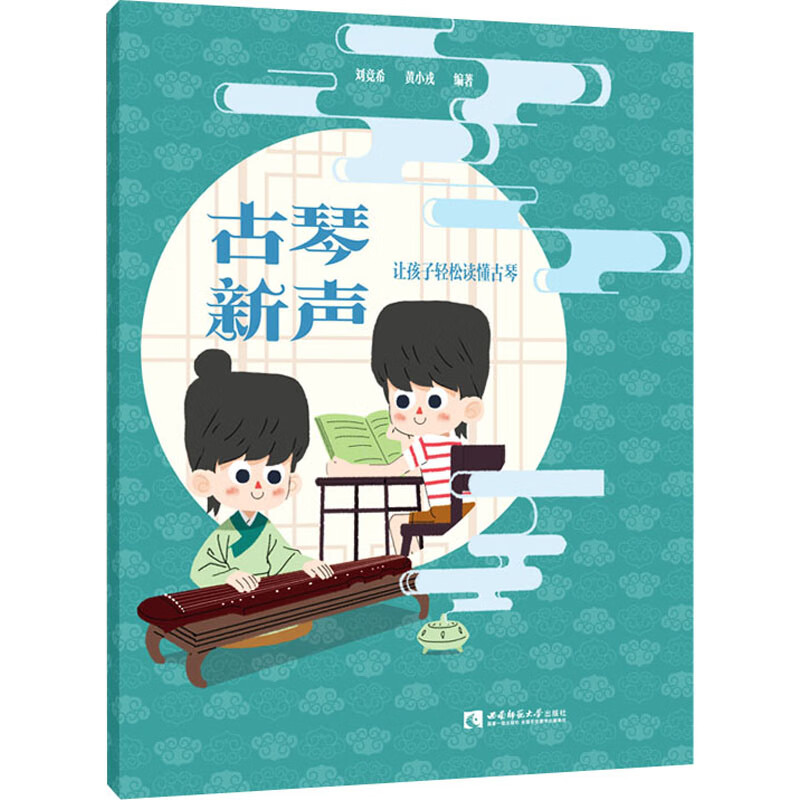 古琴新声 让孩子轻松读懂古琴 图书