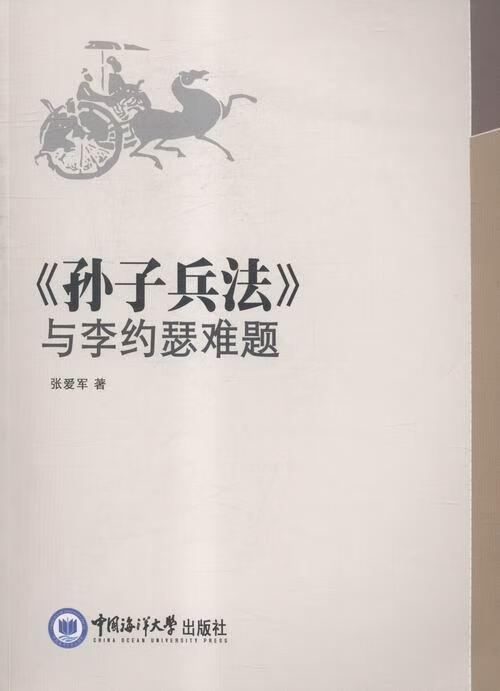 孙子兵法与李约瑟难题: 张爱军 政治/军事 9787567009318