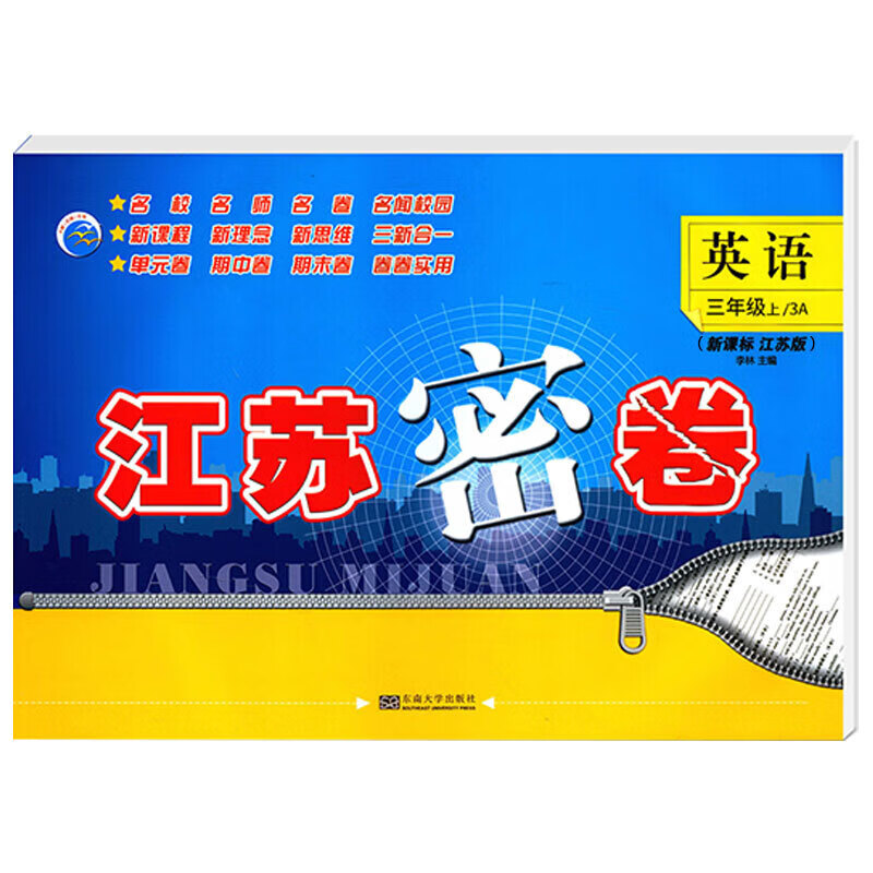正版正版正规现货2021秋江苏密卷英语三年级上册 新课标江苏版 小学3年级上英语3A同步提优训练习题集单元期中