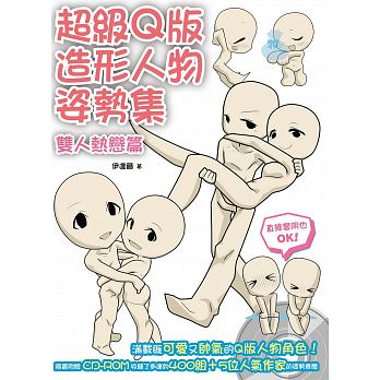 预售 q版造形人物姿势集双人热恋篇 北星