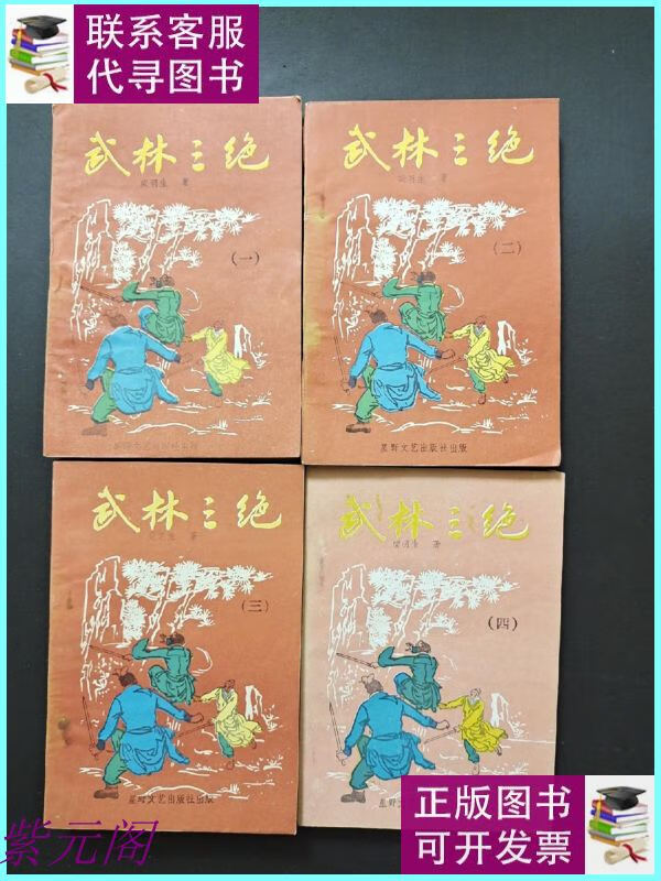 【二手9成新】武林三绝(全四册) /梁羽生 星野文艺出版社