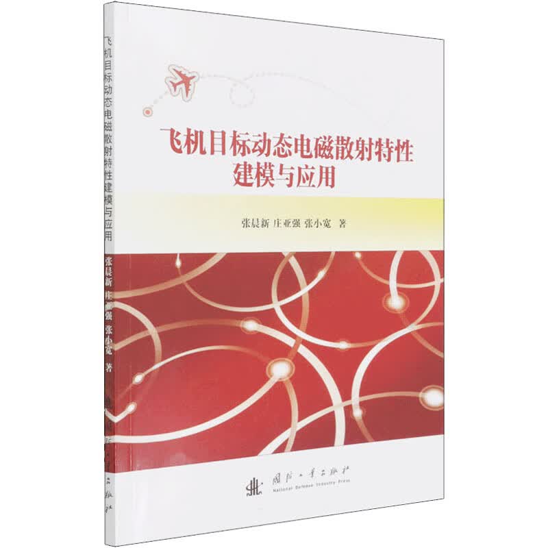 飞机目标动态电磁散射特性建模与应用 张晨新,庄亚强,张小宽 书籍
