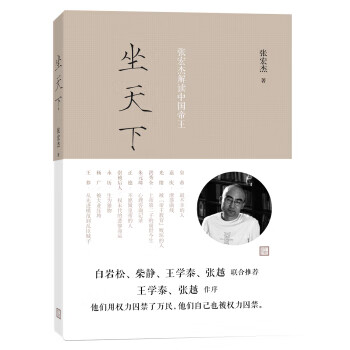 坐天下：张宏杰解读中国帝王
