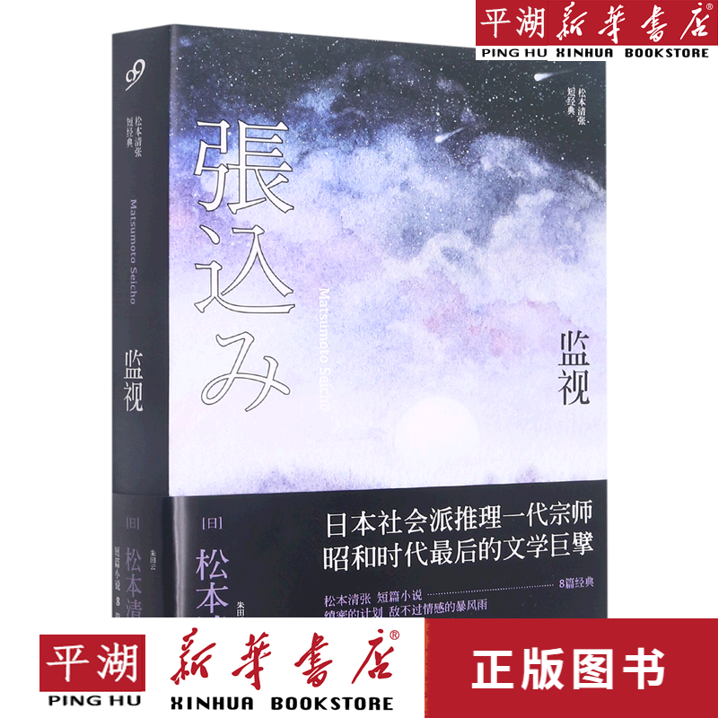 【新华书店正版书籍】监视(松本清张短经典)