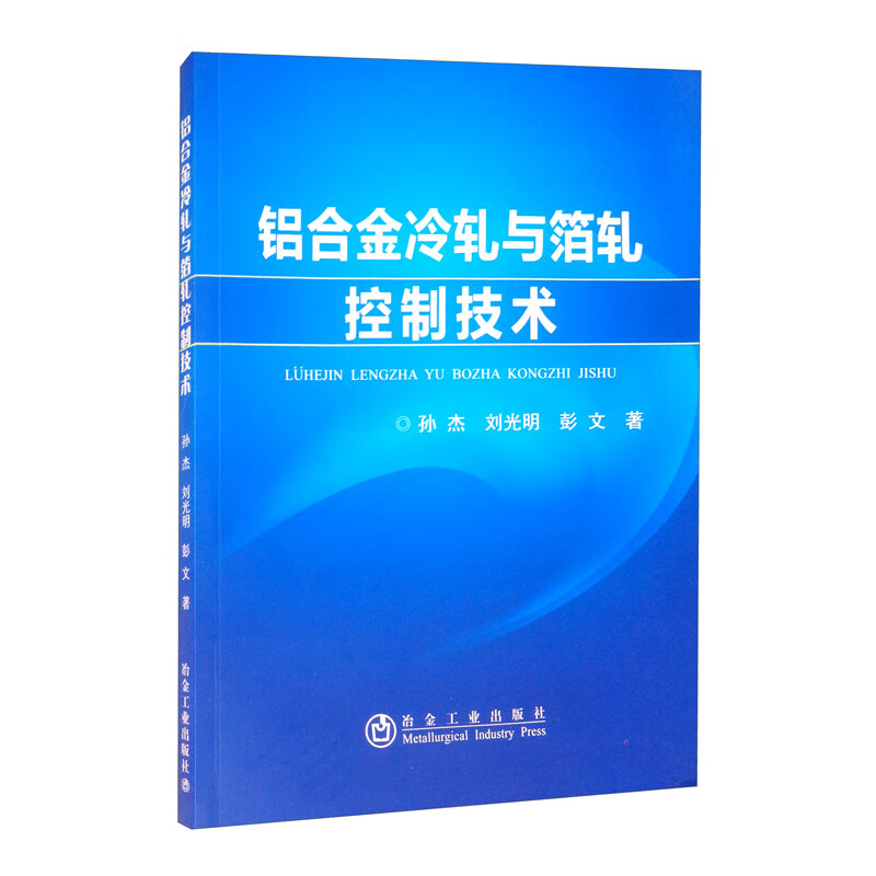 铝合金冷轧与箔轧控制技术