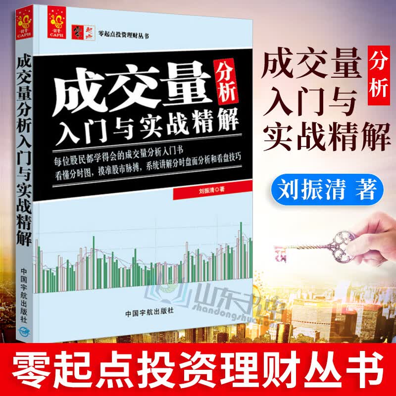 舵手证券图书 正版 成交量分析入门与实战精解 成交量与股价的关系 刘振清 著 股票入门基础知识 股票书籍 炒股 炒股的智慧股票操作学从零开始学炒股选股k线战法短线新手股票指标炒股教程