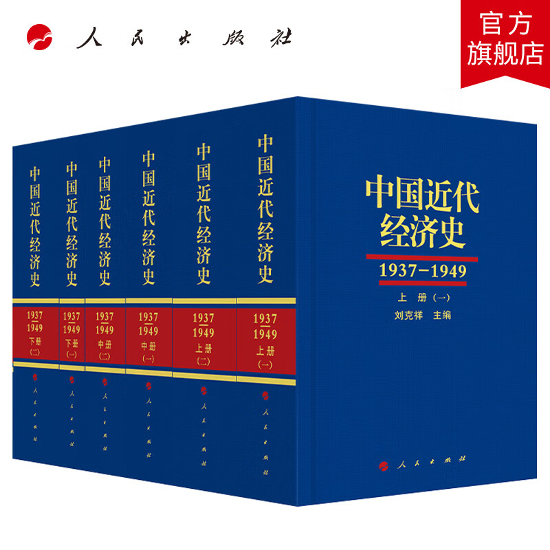 中国近代经济史（1937-1949 ）（全三册共六本） 人民出版社