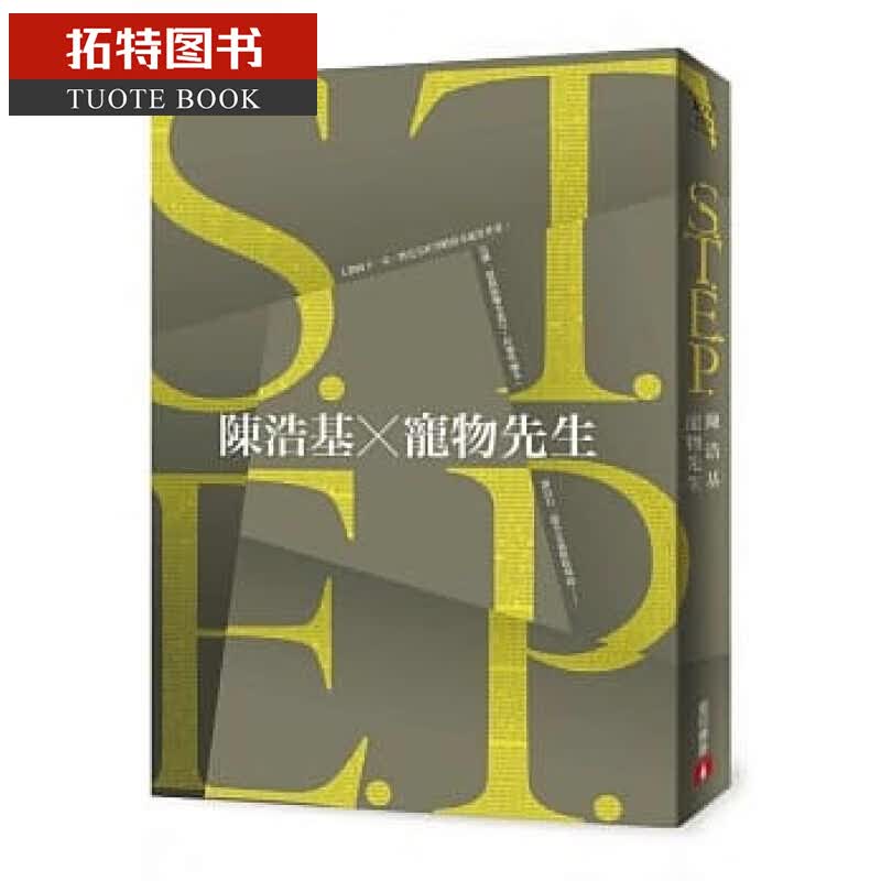 预售 S.T.E.P. 台版原版 陈浩基 宠物先生 皇冠 文学小说