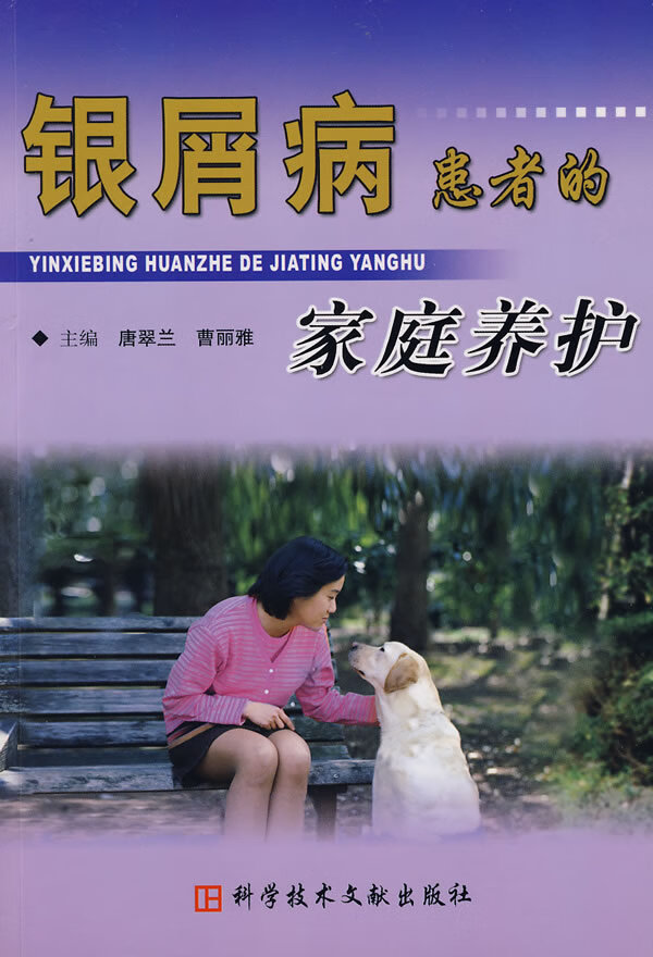 银屑病患者的家庭养护【正版图书】
