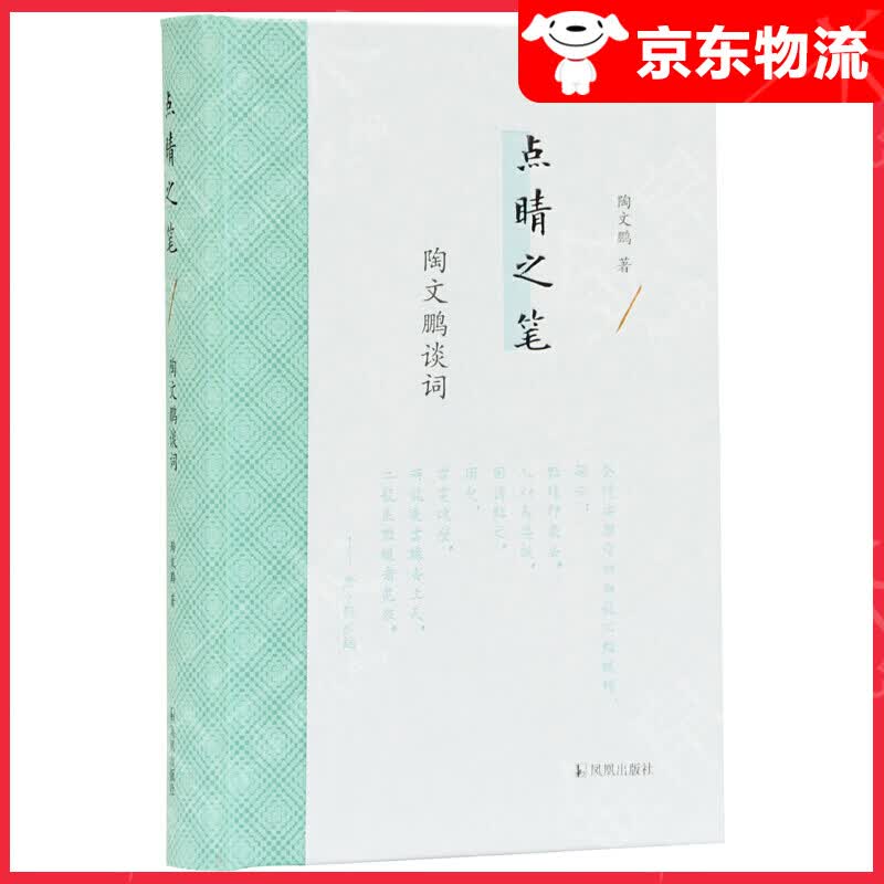 点睛之笔：陶文鹏谈词