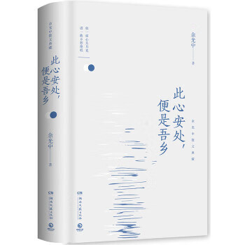 此心安处，便是吾乡 余光中 ,博集天卷 出品【上新】
