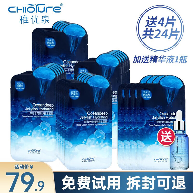 稚优泉(chioture)稚优泉水母精华面膜女补水保湿面膜敏感肌男女士专用