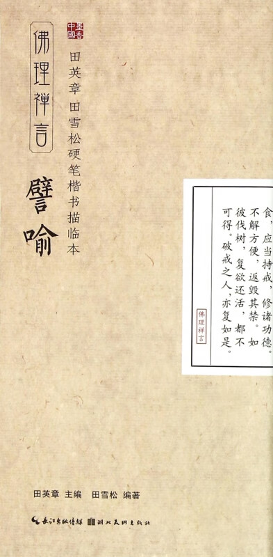 譬喻(佛理禅言)/田英章书田雪松硬笔楷书描临本