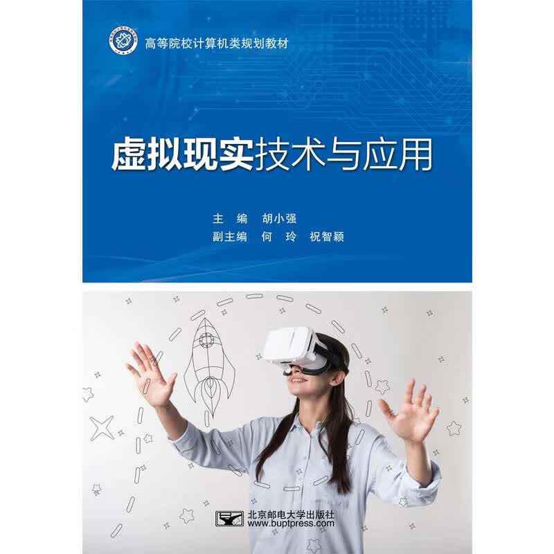【正版现货】虚拟现实技术与应用