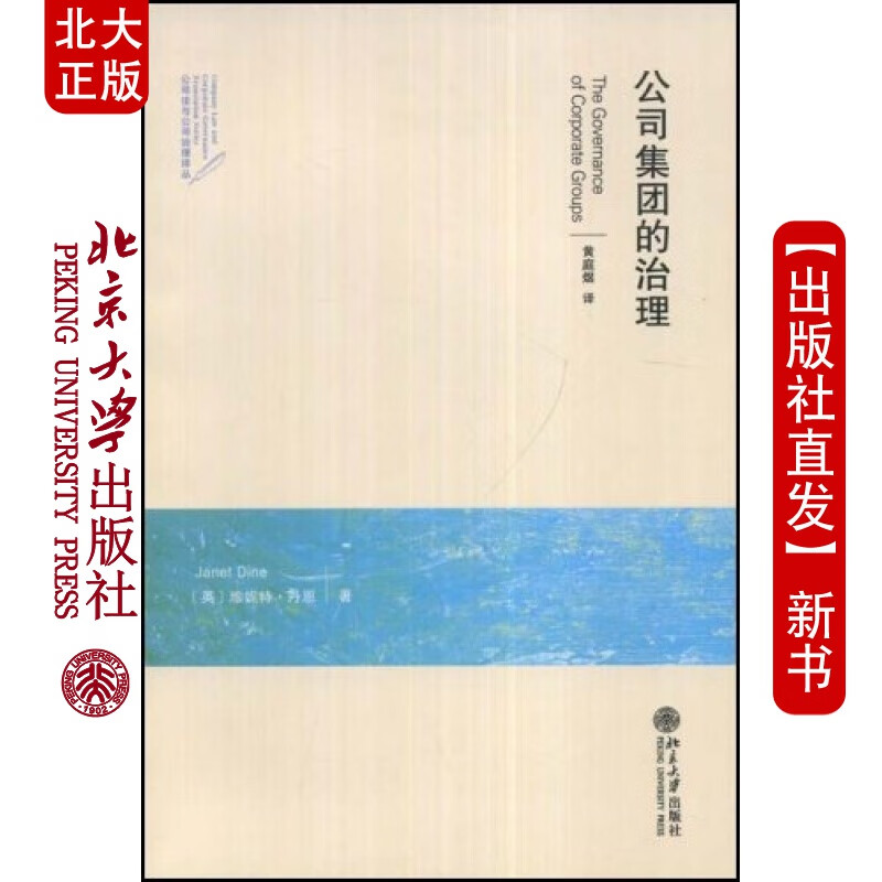北大正版 公司法与公司治理译丛公司集团的治理北京大学出版社