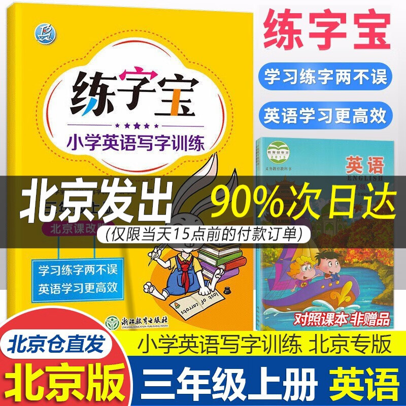 英语北京版】北京版 练字宝小学英语写字训练123456上下册练字宝英语同步字帖 北京课改版英语字帖 小学三年级上 【北京课改版】