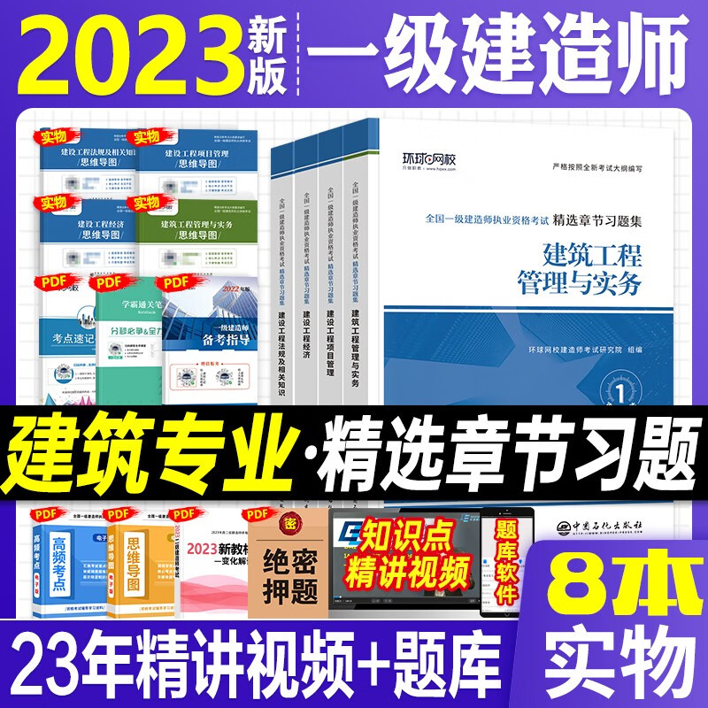 2023一建练习题 一级建造师2023教材配套精选章节习题集 一级建造师考试用书 一建市政 一级建造师章节练习题 一建习题集 建筑4科