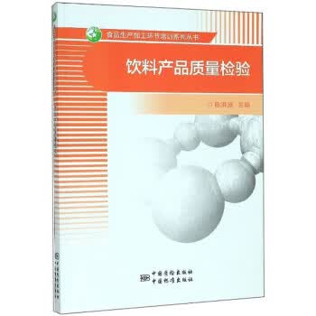 饮料产品质量检验 正版