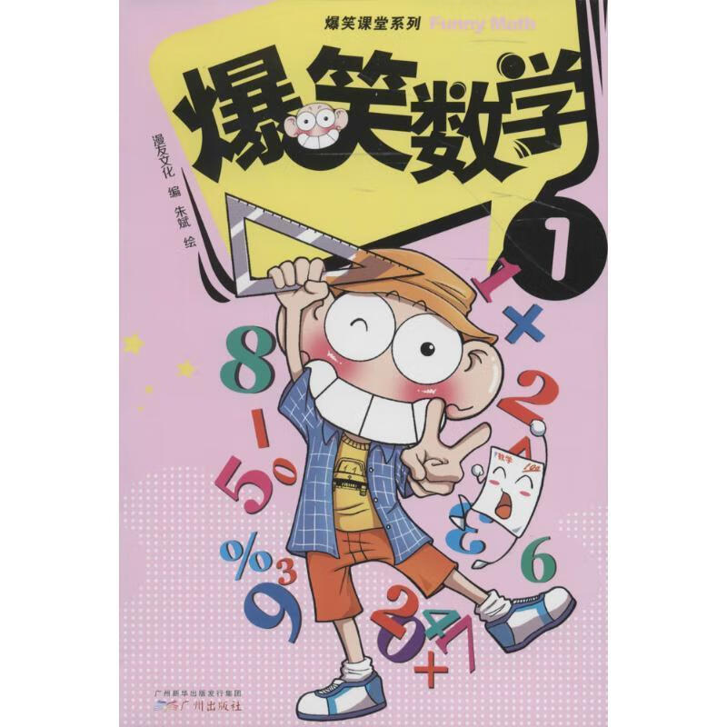 爆笑数学-1【正版好书,下单速发】