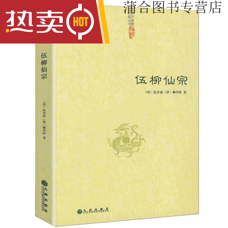又叫性命双修万神圭旨明尹真人高弟道教道学修行典籍全书 伍柳仙宗