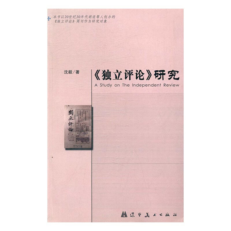 《独立评论》研究 沈毅