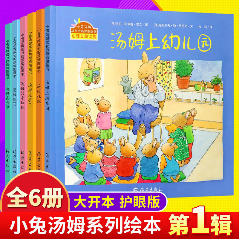 9成新选一辑小兔汤姆上睡前烦恼图画书 辑全6册