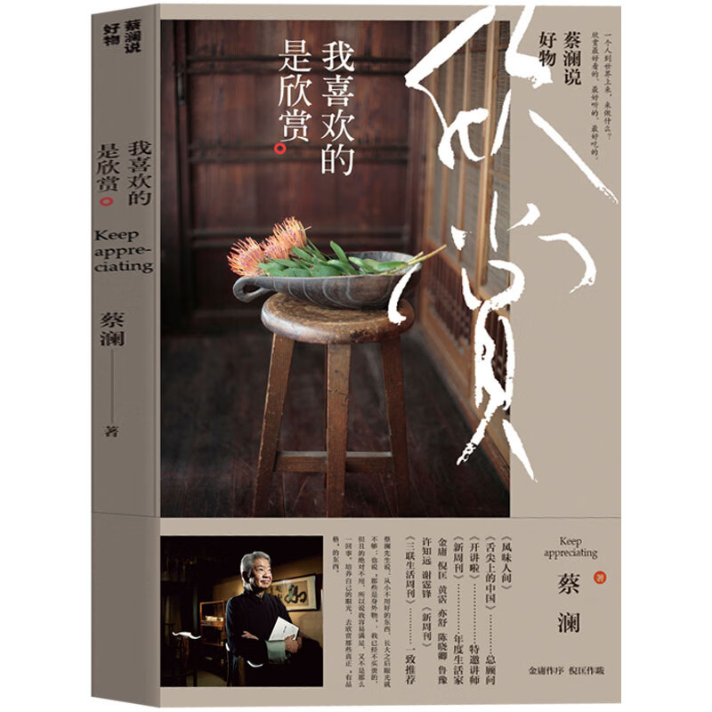 正版现货 我喜欢的是欣赏 蔡澜的书 培养自己的眼光，去欣赏那些真正“有品格”的东西 蔡澜的花花世