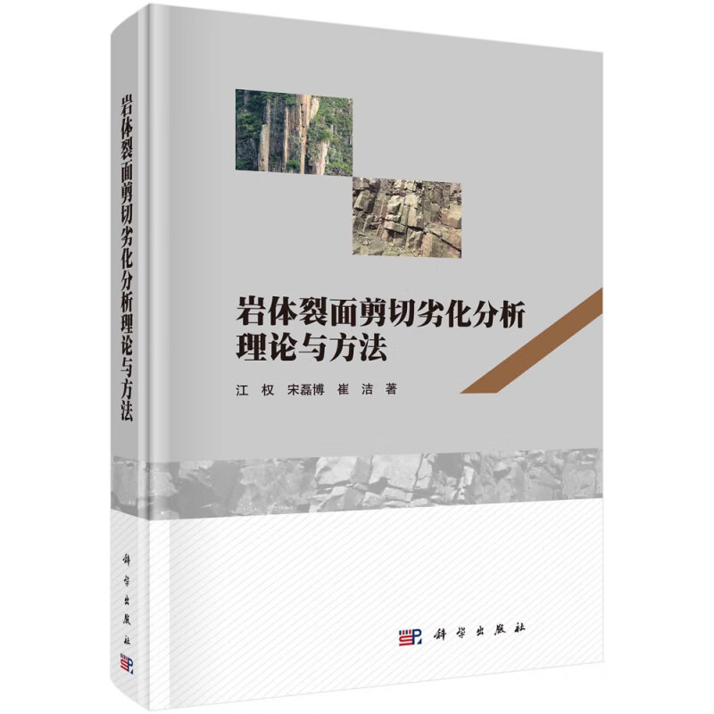 岩体裂面剪切劣化分析理论与方法(精)
