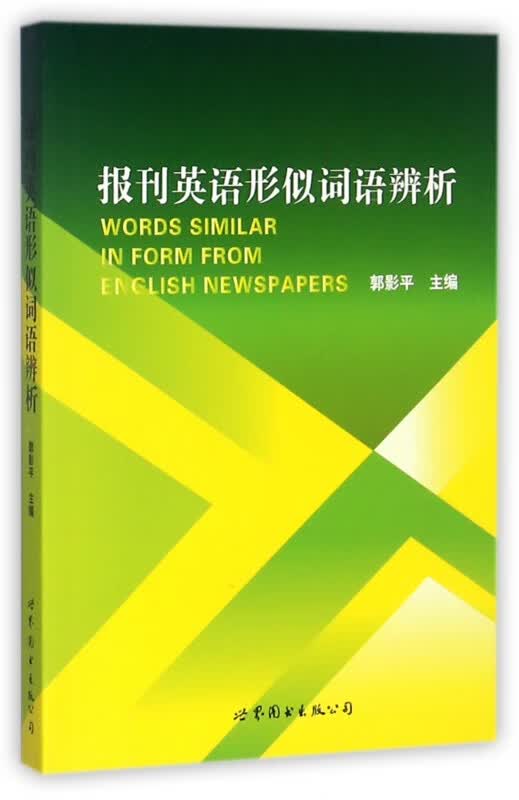 报刊英语形似词语辨析