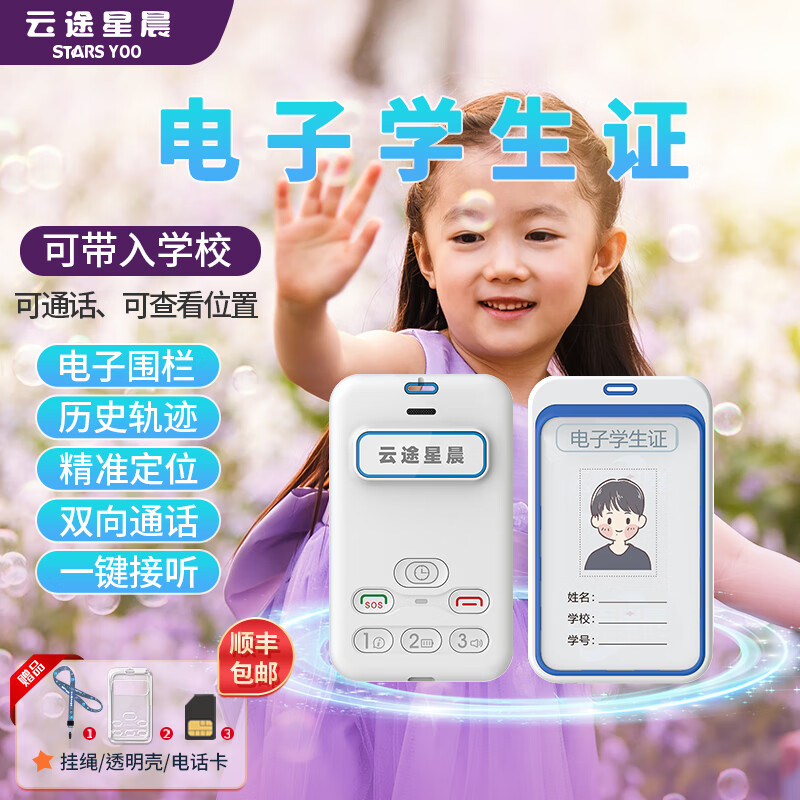 智能电子学生卡校讯通电话校园儿童防丢神器轨迹追踪儿童GPS定位器 A28怎么看?
