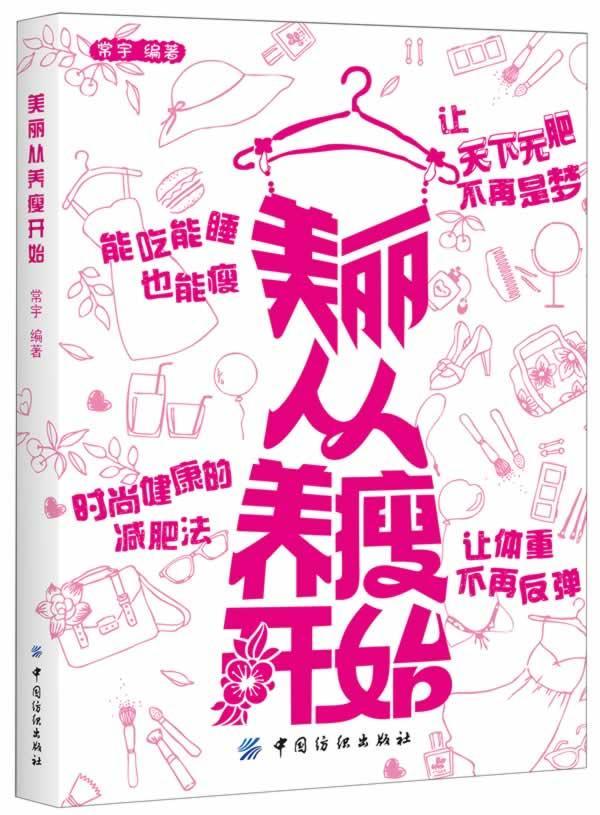 美丽从养瘦开始 健身与保健 常宇编著 中国纺织出版社 9787506498999