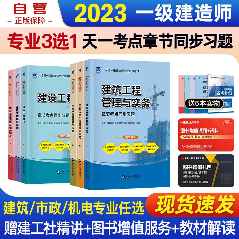 一建教材2023 一级建造师2023教材配套辅导章节习题集（天一）建筑/市政/机电 专业3选1全科套装4本可搭2023年一级建造师教材历年真题试卷
