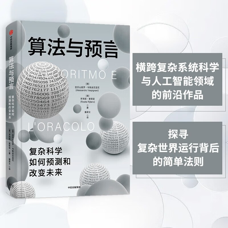 算法与预言 复杂科学如何预测和改变未来 中信出版社 正版
