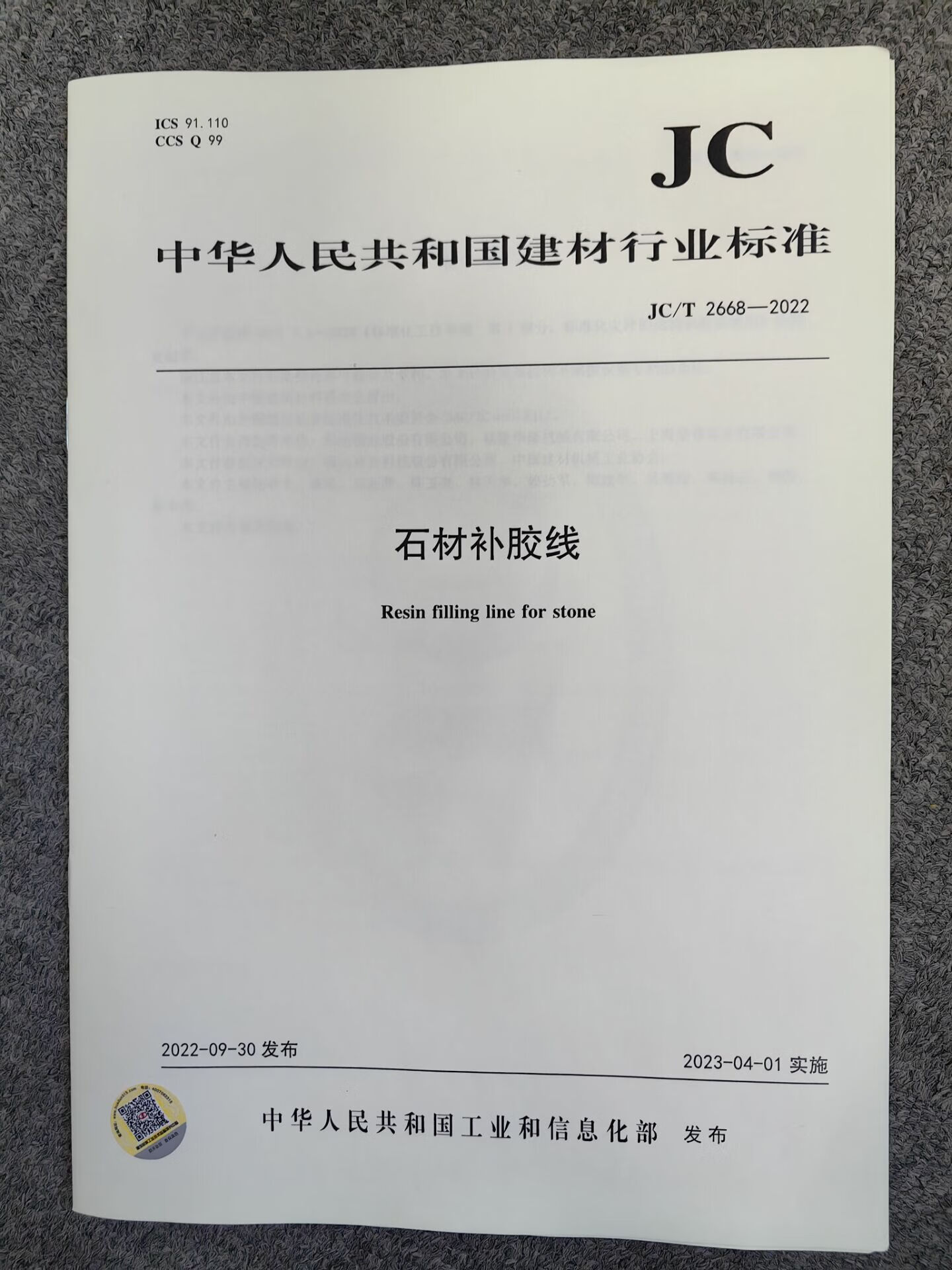 JC/T 2668-2022 石材补胶线