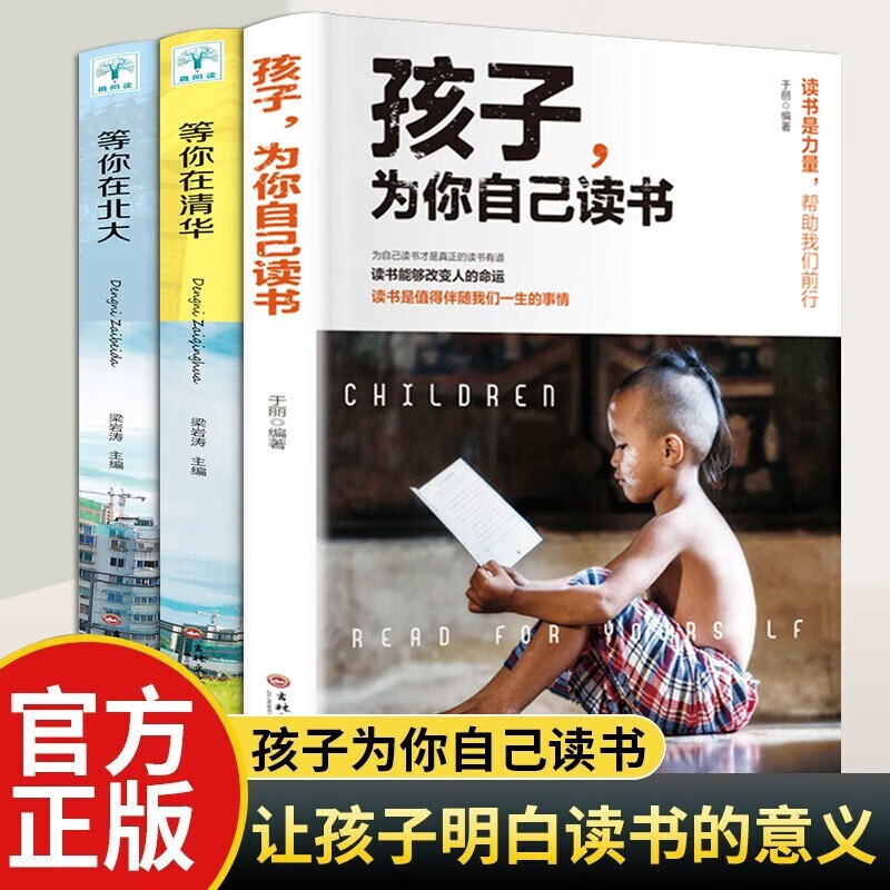 【官方正版】孩子为你自己读书正版 等你在清华北大哈佛凌晨四点半稻盛和夫给年轻人的忠告级学习力 青少年学习方法 为自己读书才是真正的读书有益  3册套装；为你自己读书+等你在清华北大