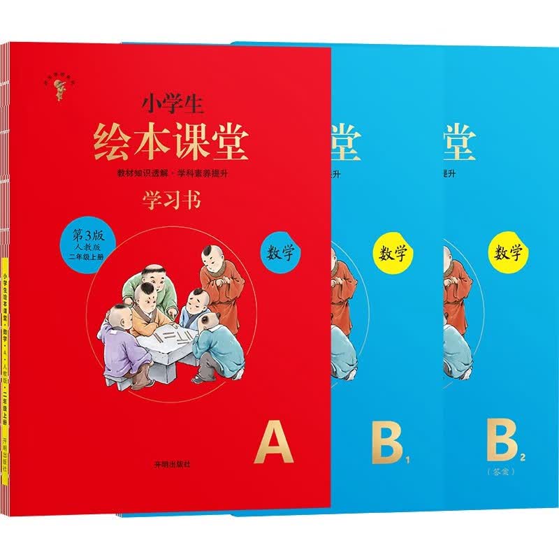 绘本课堂二年级上册 数学同步练习册配套人教版部编版课本一课一练学习书练习书答案详解